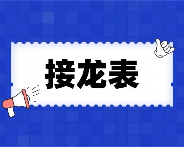 学校社团报名制作教程方案