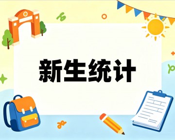 新生开学统计教程方案