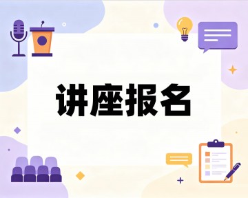 校园讲座报名制作教程方案