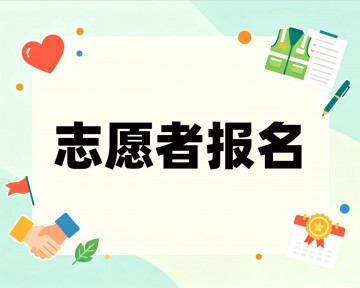 校园志愿者活动报名制作教程方案