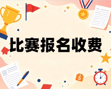 学科竞赛报名制作教程方案