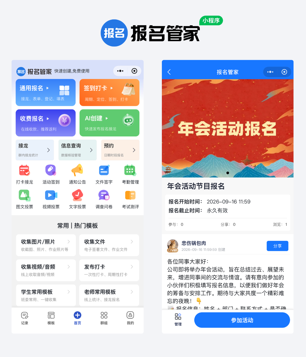 报名管家企业年会节目报名创建示例