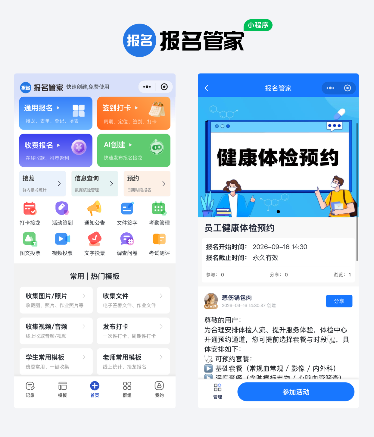员工健康体检预约报名制作教程方案操作示例