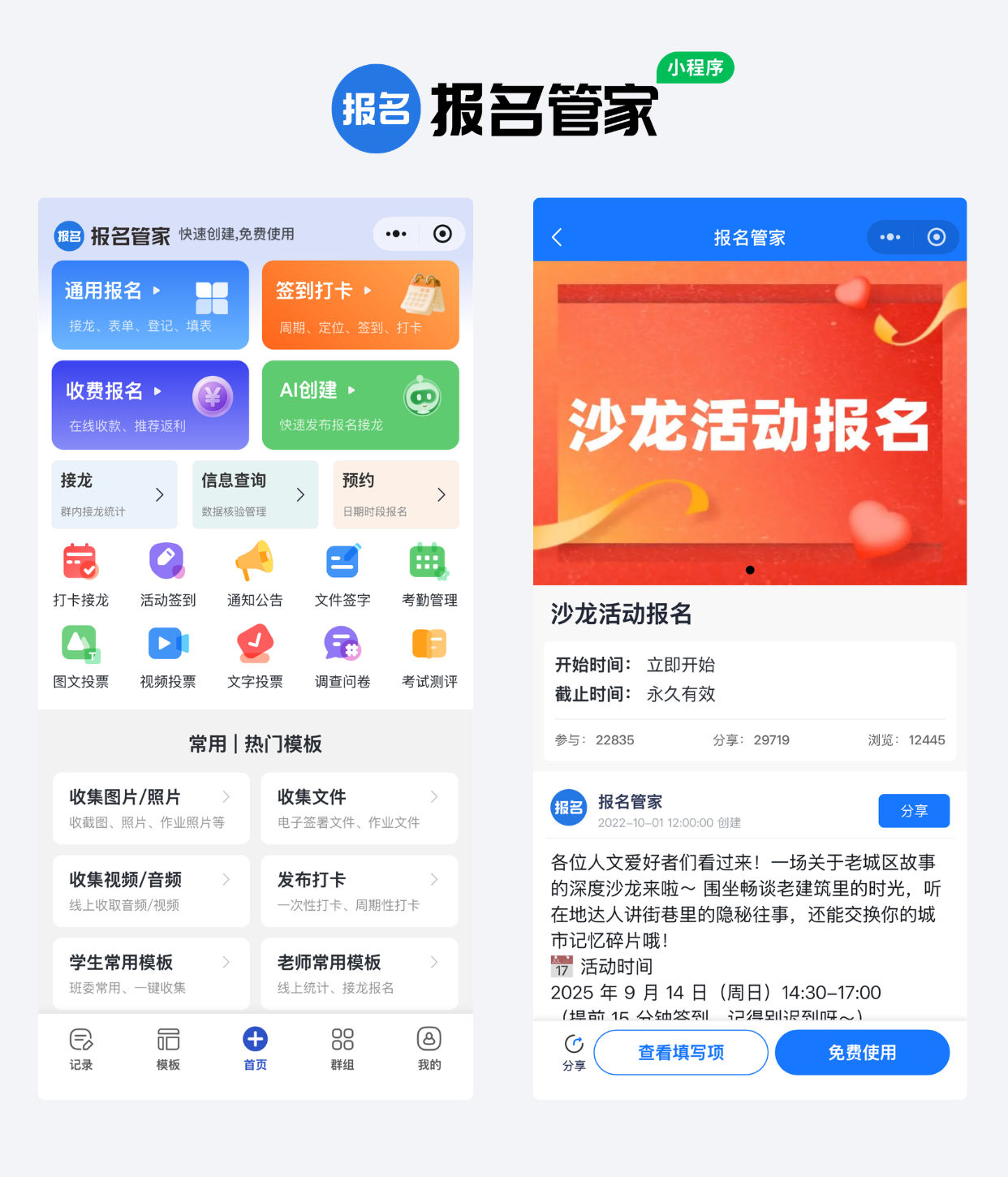 线下沙龙聚会报名制作教程方案操作示例