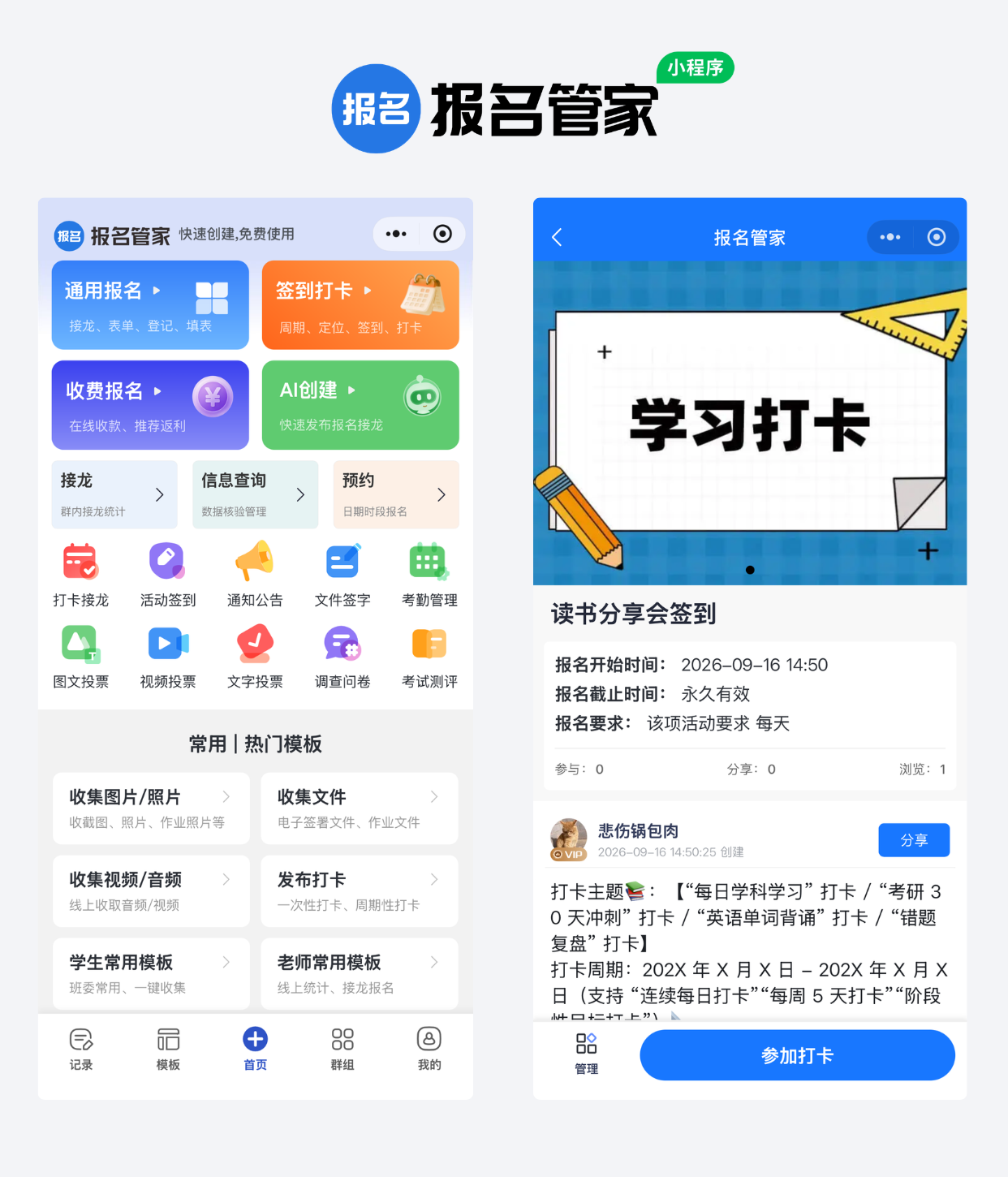 读书会/学习小组签到制作教程方案操作示例