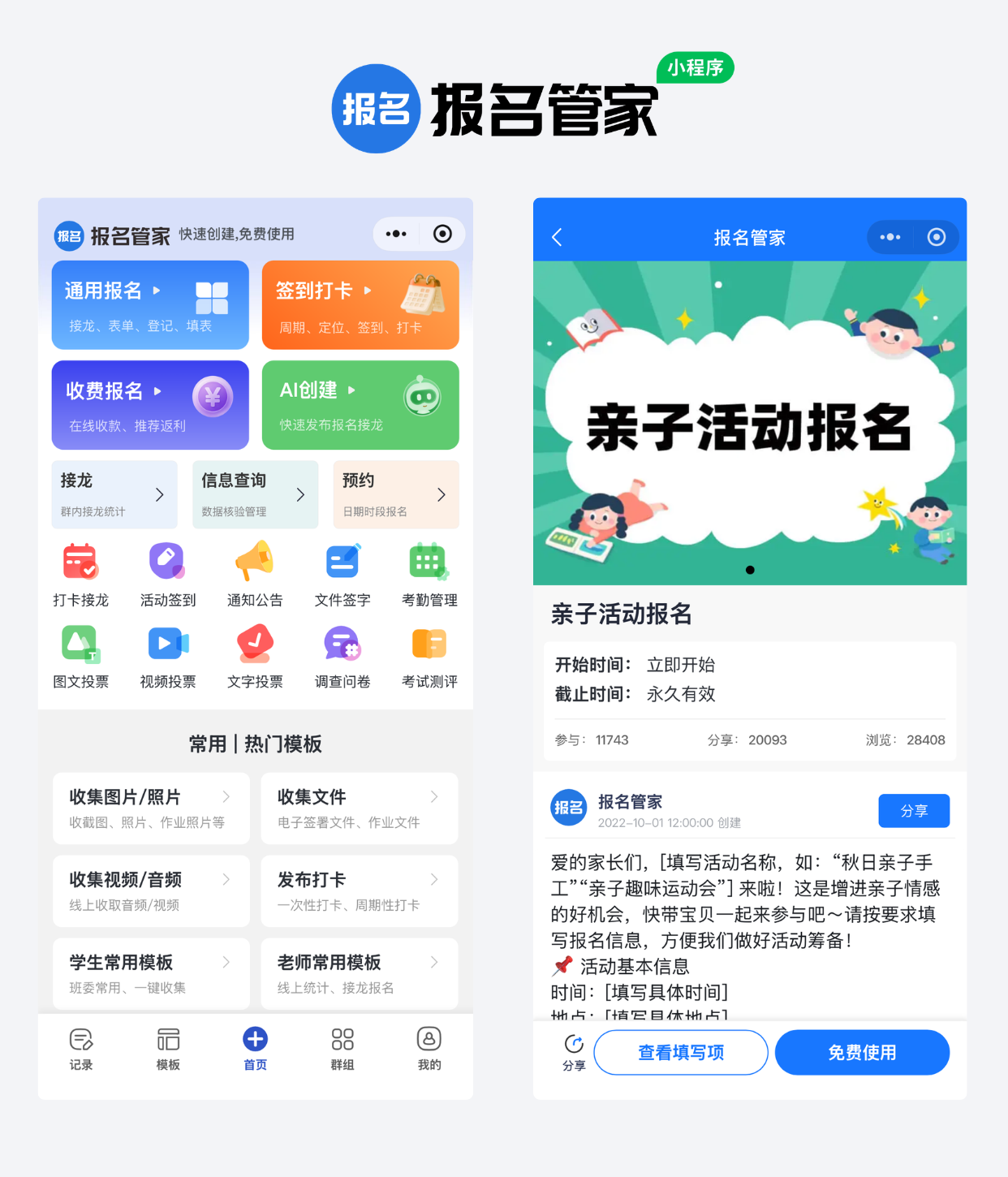 亲子社群活动报名制作教程方案操作示例
