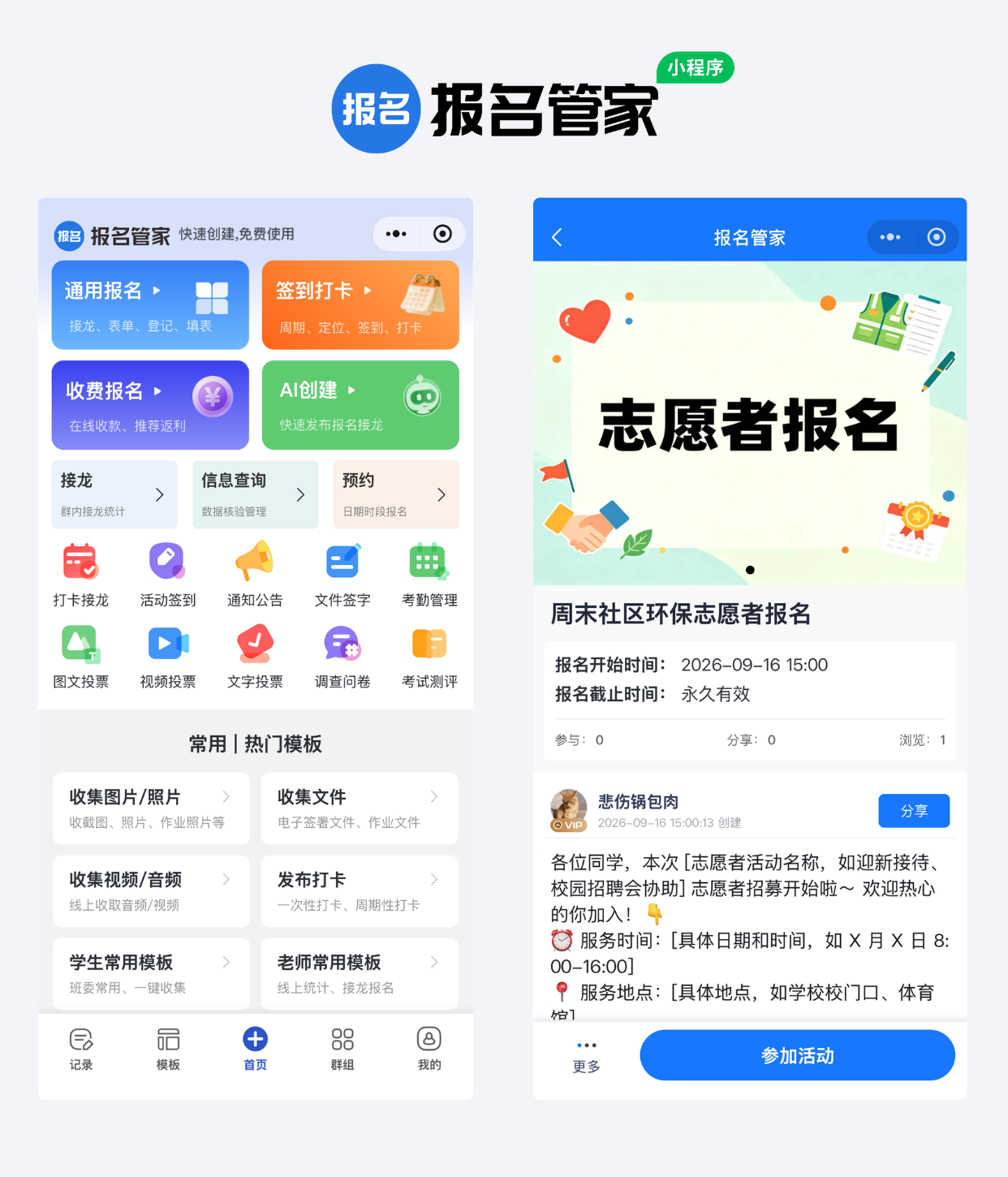 公益社群志愿者报名制作教程方案操作示例