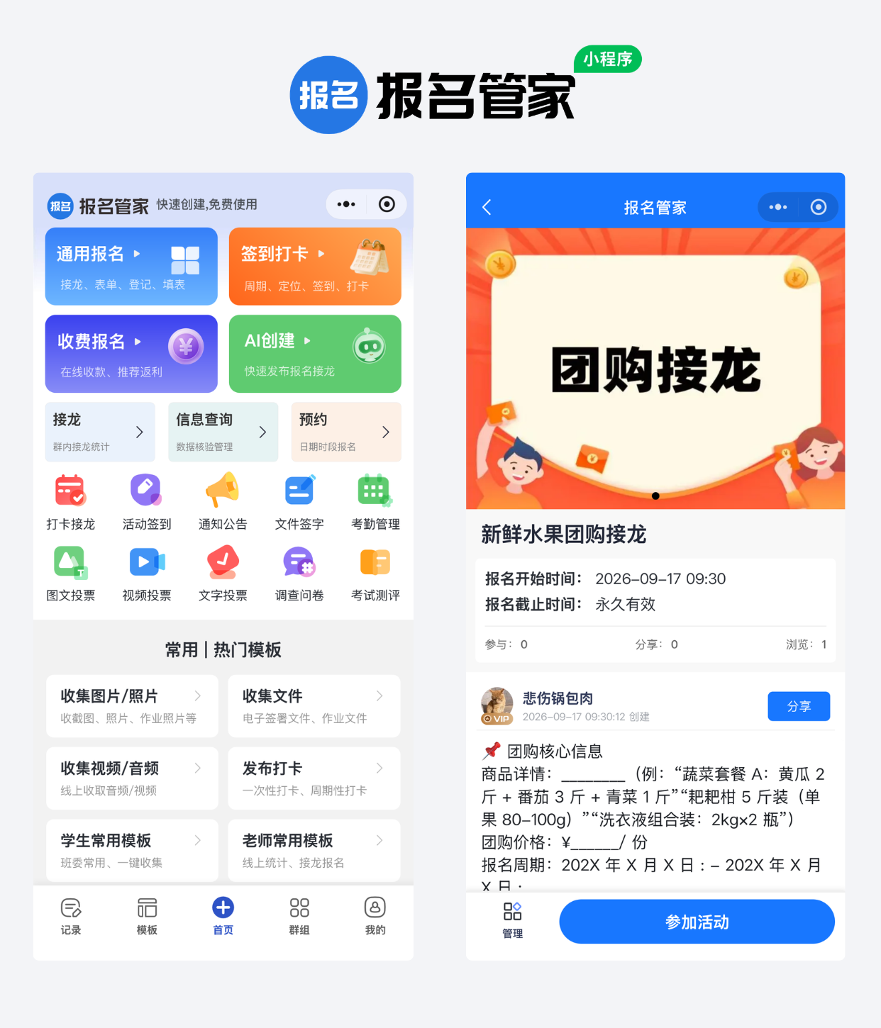 社区团购接龙报名制作教程方案操作示例