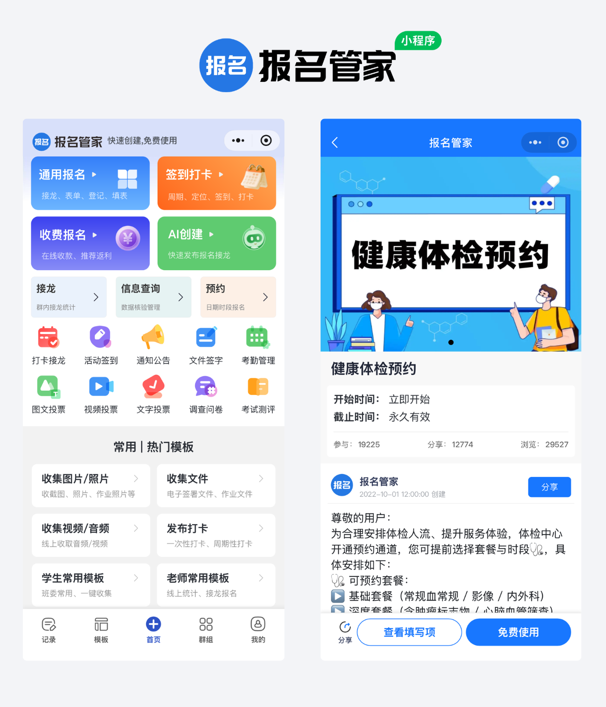 体检健康服务预约报名制作教程方案操作示例