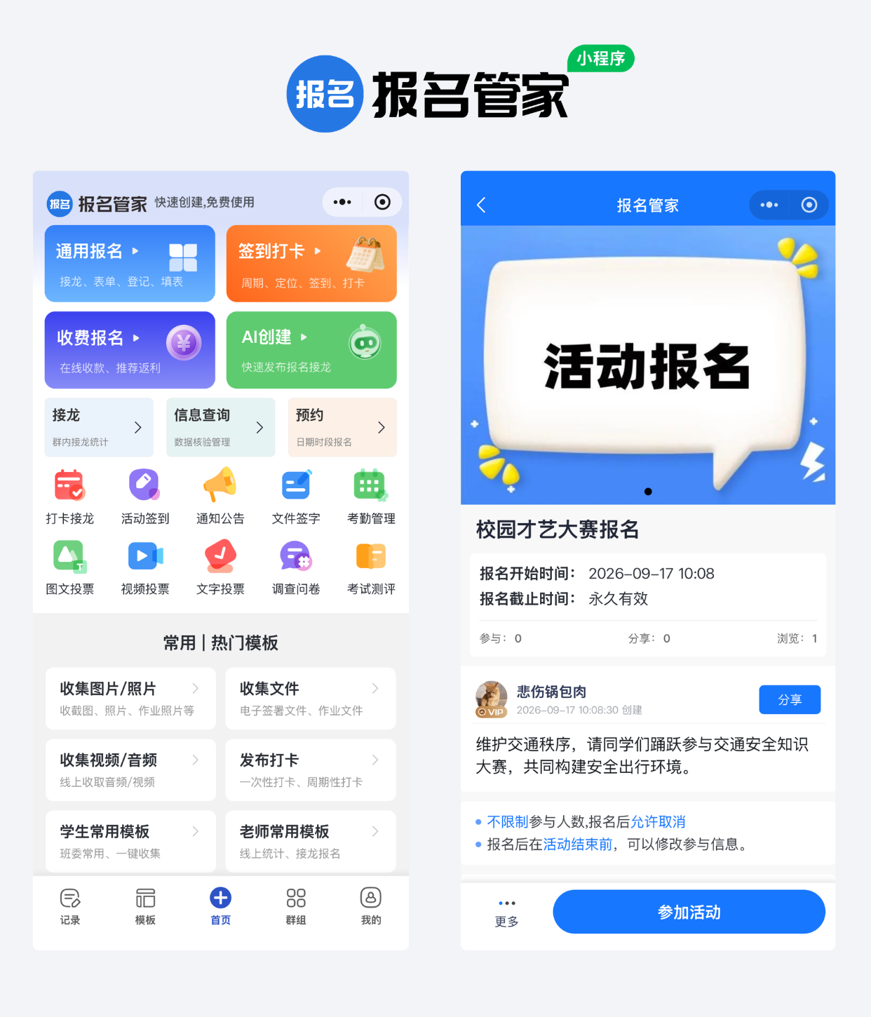 校园才艺大赛报名评选制作教程方案操作示例